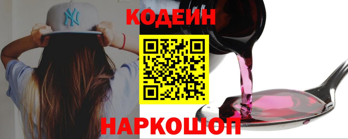 Codein напиток Lean (лин) Комсомольск-на-Амуре